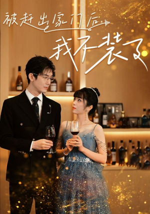 被赶出家门后,我不装了(62集) 被赶出家门后,我不装了(62集)最热短剧抢先看