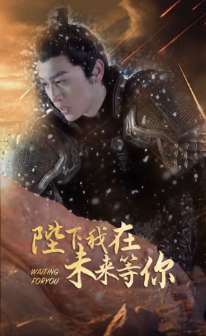 陛下我在未来等你(87集) 陛下我在未来等你(87集)怎么看全集