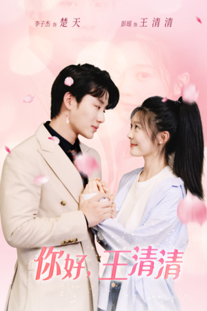 你好,王清清(79集) 你好,王清清(79集)哪个网站可以看