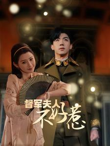 督军夫人不好惹(96集) 督军夫人不好惹(96集)爆火短剧追不停