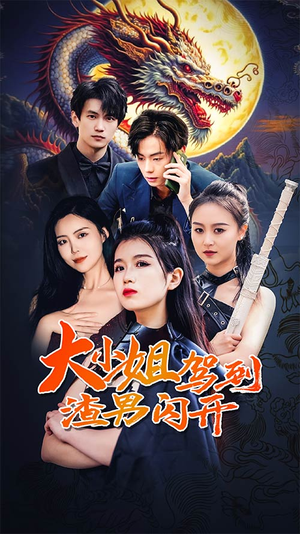 大小姐驾到渣男闪开(90集) 大小姐驾到渣男闪开(90集)免费看全网短剧