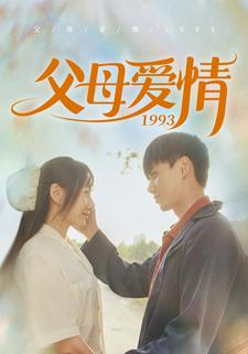父母爱情1993(86集) 父母爱情1993(86集)免费版