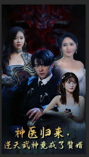 神医归来,逆天武神竟成了赘婿(80集) 神医归来,逆天武神竟成了赘婿(80集)短剧排行榜