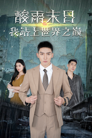 酸雨末日我站在世界之巅(99集) 酸雨末日我站在世界之巅(99集)精彩短剧热播中