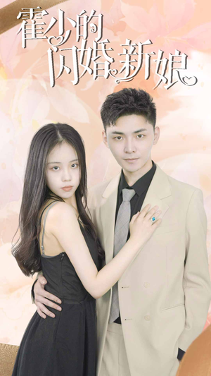 霍少的闪婚新娘(81集) 霍少的闪婚新娘(81集)全集免费看短剧