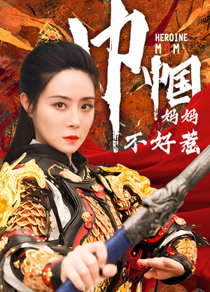巾帼妈妈不好惹（84集）解说文案
