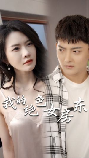 我的绝色女房东(长篇完整版) 我的绝色女房东(长篇完整版)最近很火的短剧