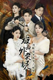 极品外卖员降服绝世风华三姐妹(60集) 极品外卖员降服绝世风华三姐妹(60集)推荐好短剧