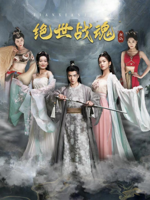 绝世战魂(91集) 绝世战魂(91集)穿越短剧推荐