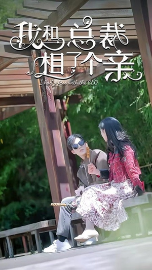 我和总裁相了个亲（90集）最热短剧推荐