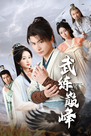 武练巅峰(82集) 武练巅峰(82集)一口气看完全集