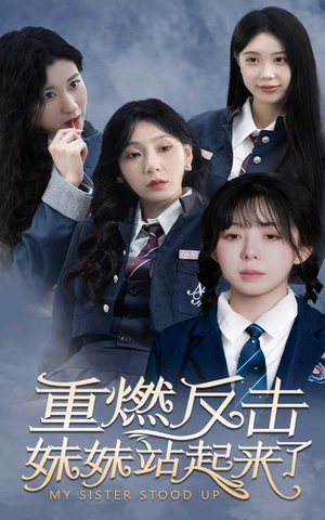 重燃反击妹妹站起来了(80集) 重燃反击妹妹站起来了(80集)追短剧看全集