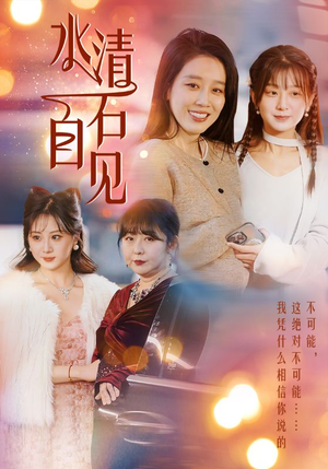 25.水清石自见(50集) 25.水清石自见(50集)热门短剧榜单