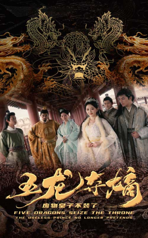 五龙夺嫡废物皇子不装了(76集) 五龙夺嫡废物皇子不装了(76集)最新短剧推荐