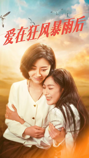 爱在狂风暴雨之后(72集) 爱在狂风暴雨之后(72集)在哪里看