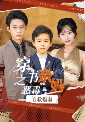 穿书之恶毒亲妈自救指南(98集) 穿书之恶毒亲妈自救指南(98集)好看的短剧电影