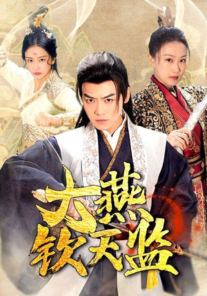 大燕钦天监（89集）去哪里看