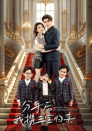 分手后,我携三宝归来(98集) 分手后,我携三宝归来(98集)爆火短剧追不停