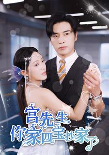 宫先生你家四宝抄家了（82集）夸克网盘观看