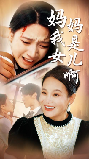 妈妈我是女儿啊(80集) 妈妈我是女儿啊(80集)全集一次看完