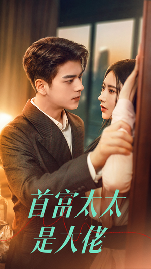 首富太太是大佬(77集) 首富太太是大佬(77集)短剧热播中