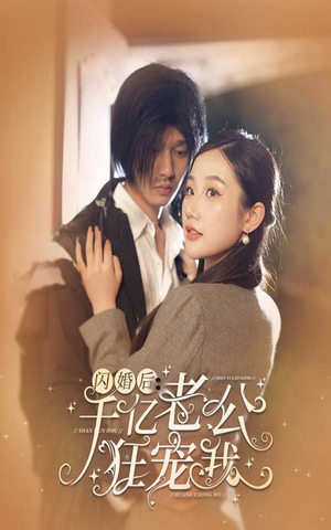 闪婚后,千亿老公狂宠我(78集) 闪婚后,千亿老公狂宠我(78集)短剧热门推荐