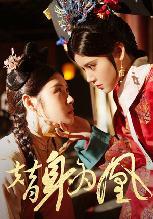 替身为凰（92集）短剧更新抢先看