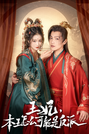 报告王爷,王妃又演上了(73集) 报告王爷,王妃又演上了(73集)哪个网站可以看