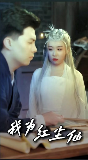 我为红尘仙（80集）火热短剧抢先看