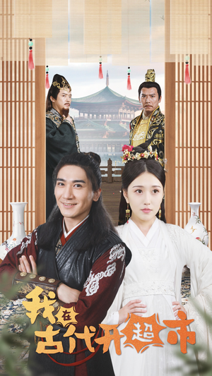 我在古代开超市(84集) 我在古代开超市(84集)热门短剧抢先