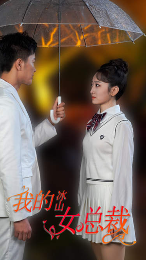 新版:我的冰山女总裁(78集) 新版:我的冰山女总裁(78集)古代短剧推荐