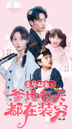 闪婚：首富怎么和我老公一个样（85集）热播短剧全集看