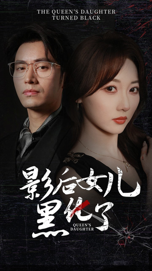 影后的女儿黑化了(61集) 影后的女儿黑化了(61集)每日短剧推荐