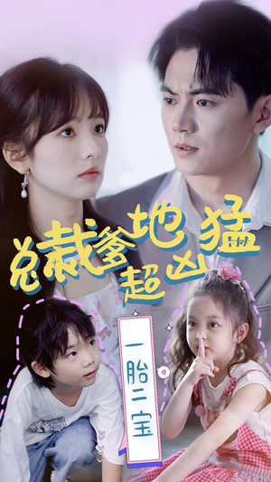 总裁爹地超凶猛:一胎二宝(80集) 总裁爹地超凶猛:一胎二宝(80集)推荐好短剧