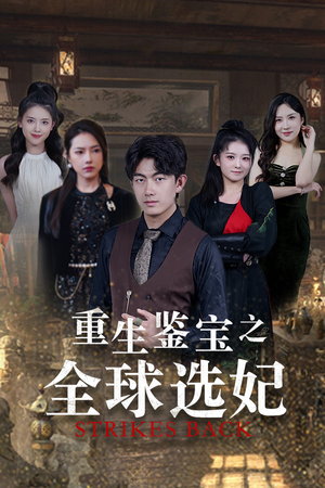 鉴宝之逆转人生(80集) 鉴宝之逆转人生(80集)我真的爱了