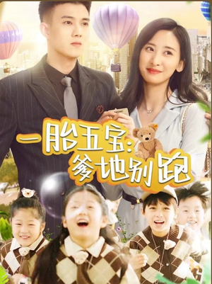 一胎五宝爹地别跑(101集) 一胎五宝爹地别跑(101集)一起追短剧吧
