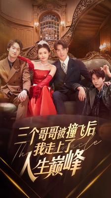 三个哥哥被撞飞后我走上了人生巅峰(84集) 三个哥哥被撞飞后我走上了人生巅峰(84集)古装短剧热播