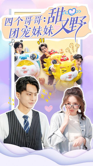 四个哥哥：团宠妹妹野又甜（90集）短剧排行榜