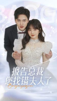 报告总裁您找错夫人了(93集) 报告总裁您找错夫人了(93集)短剧有好货推荐