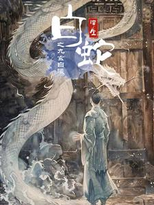 白蛇浮生之九玄白曦(103集) 白蛇浮生之九玄白曦(103集)免费短剧看全集