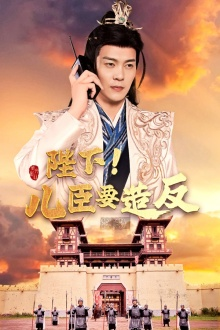 陛下！儿臣要造反（76集）每日短剧分享