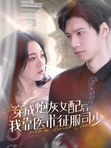 穿成炮灰女配后我靠医术征服司少（86集）免费短剧合集
