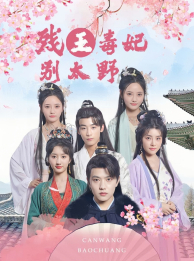 残王毒妃别太野(99集) 残王毒妃别太野(99集)流畅播放免费看