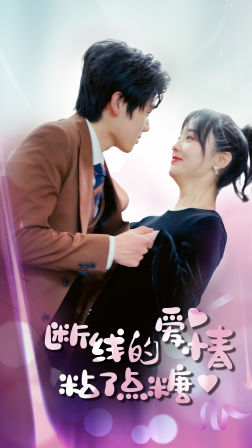 断了线的爱情沾了点糖(100集) 断了线的爱情沾了点糖(100集)全网短剧抢先看