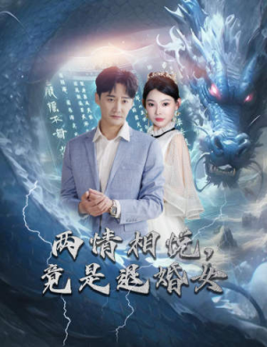 刁蛮退婚女,师姐帮我报大仇(81集) 刁蛮退婚女,师姐帮我报大仇(81集)独家资源免费看