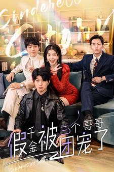 假千金被三个哥哥团宠了(96集) 假千金被三个哥哥团宠了(96集)第一集