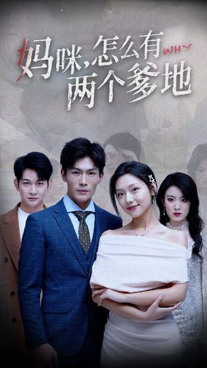 妈咪,怎么有两个爹地(70集) 妈咪,怎么有两个爹地(70集)热门短剧抢先看