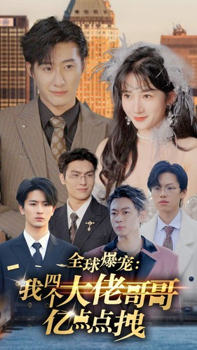 全球爆宠:我四个大佬哥哥亿点点拽(73集) 全球爆宠:我四个大佬哥哥亿点点拽(73集)火爆短剧来袭