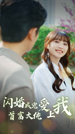 闪婚成宠首富大佬爱上我(82集) 闪婚成宠首富大佬爱上我(82集)精彩热门短剧