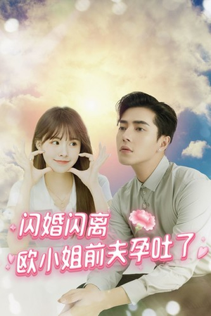 闪婚闪离欧小姐前夫孕吐了（94集）短剧全集完整